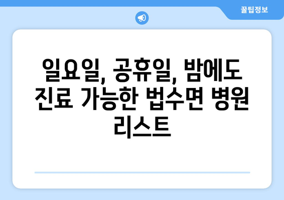 경상남도 함안군 법수면 일요일 휴일 공휴일 야간 진료병원 리스트