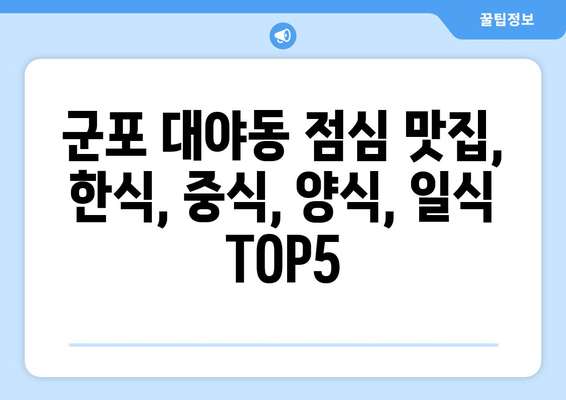 경기도 군포시 대야동 점심 맛집 추천 한식 중식 양식 일식 TOP5