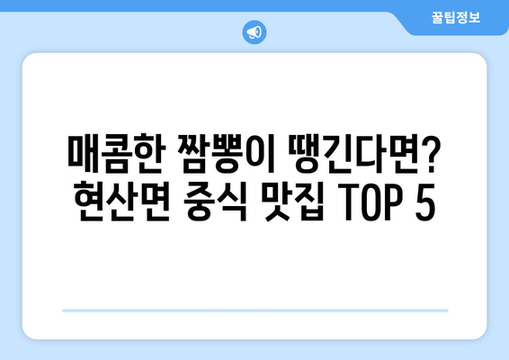 전라남도 해남군 현산면 점심 맛집 추천 한식 중식 양식 일식 TOP5