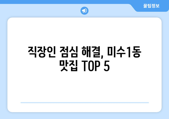 경상남도 통영시 미수1동 점심 맛집 추천 한식 중식 양식 일식 TOP5