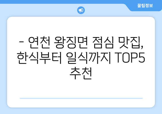 경기도 연천군 왕징면 점심 맛집 추천 한식 중식 양식 일식 TOP5