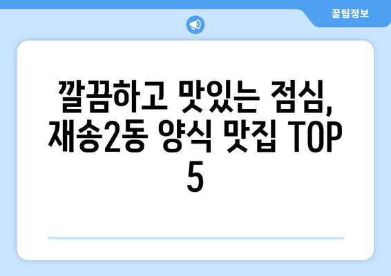 부산시 해운대구 재송2동 점심 맛집 추천 한식 중식 양식 일식 TOP5