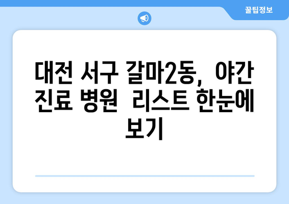 대전시 서구 갈마2동 일요일 휴일 공휴일 야간 진료병원 리스트