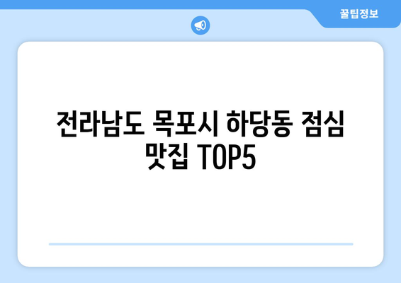 전라남도 목포시 하당동 점심 맛집 추천 한식 중식 양식 일식 TOP5