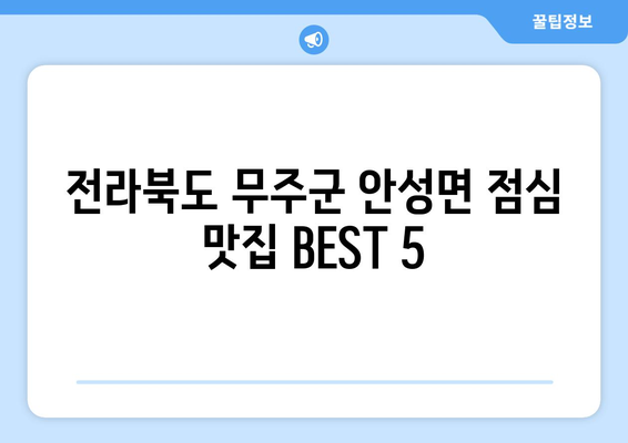 전라북도 무주군 안성면 점심 맛집 추천 한식 중식 양식 일식 TOP5