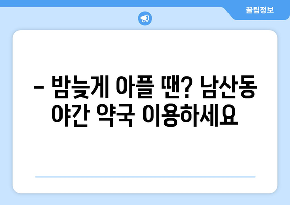 부산시 금정구 남산동 24시간 토요일 일요일 휴일 공휴일 야간 약국