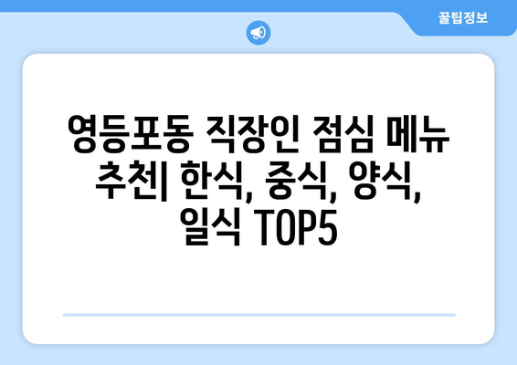 서울시 영등포구 영등포동 점심 맛집 추천 한식 중식 양식 일식 TOP5