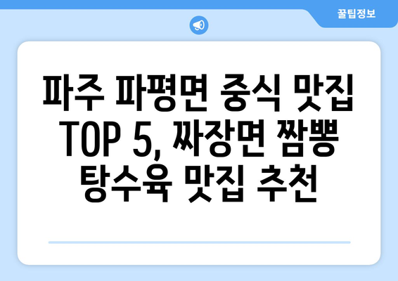 경기도 파주시 파평면 점심 맛집 추천 한식 중식 양식 일식 TOP5