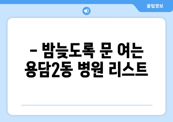 제주도 제주시 용담2동 일요일 휴일 공휴일 야간 진료병원 리스트