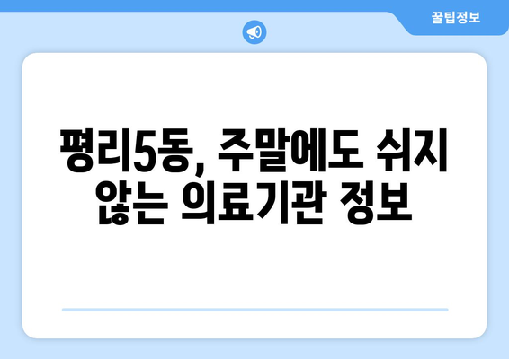 대구시 서구 평리5동 일요일 휴일 공휴일 야간 진료병원 리스트