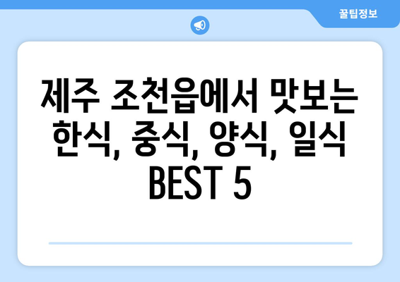 제주도 제주시 조천읍 점심 맛집 추천 한식 중식 양식 일식 TOP5