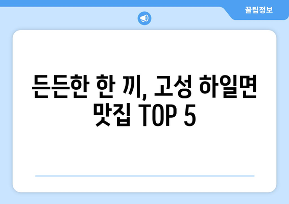 경상남도 고성군 하일면 점심 맛집 추천 한식 중식 양식 일식 TOP5