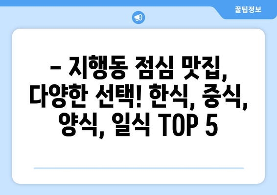 경기도 동두천시 지행동 점심 맛집 추천 한식 중식 양식 일식 TOP5