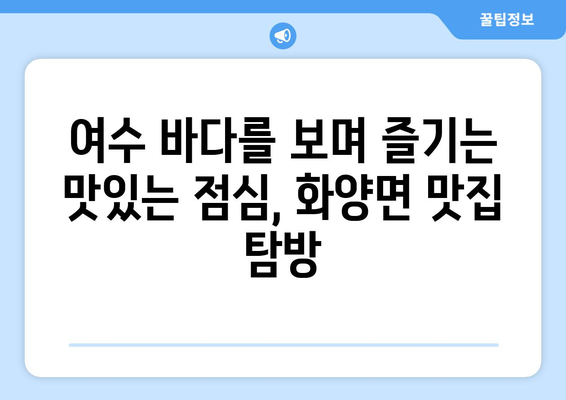 전라남도 여수시 화양면 점심 맛집 추천 한식 중식 양식 일식 TOP5