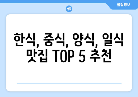 강원도 강릉시 중앙동 점심 맛집 추천 한식 중식 양식 일식 TOP5