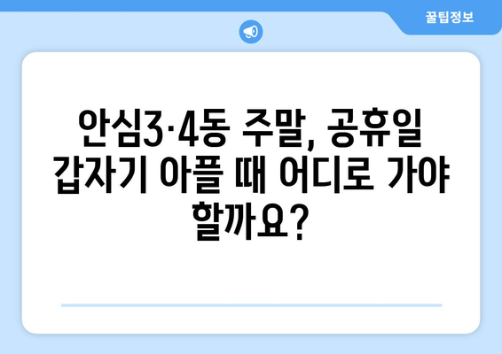 대구시 동구 안심3·4동 일요일 휴일 공휴일 야간 진료병원 리스트