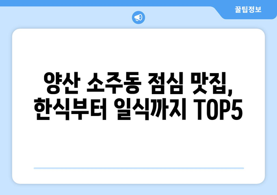 경상남도 양산시 소주동 점심 맛집 추천 한식 중식 양식 일식 TOP5