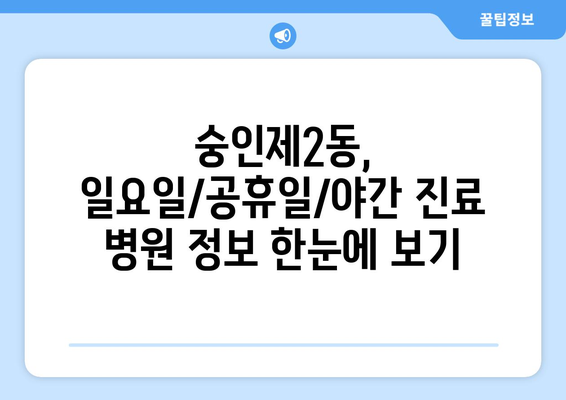 서울시 종로구 숭인제2동 일요일 휴일 공휴일 야간 진료병원 리스트