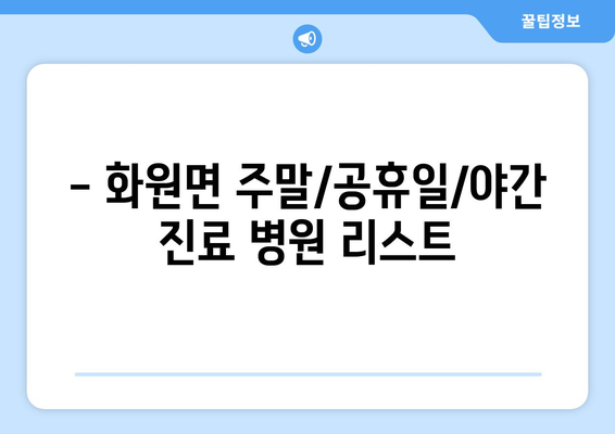 전라남도 해남군 화원면 일요일 휴일 공휴일 야간 진료병원 리스트