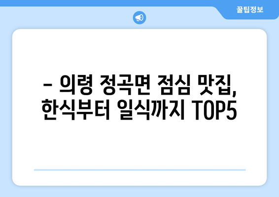 경상남도 의령군 정곡면 점심 맛집 추천 한식 중식 양식 일식 TOP5