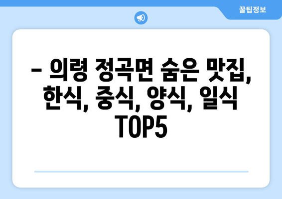 경상남도 의령군 정곡면 점심 맛집 추천 한식 중식 양식 일식 TOP5