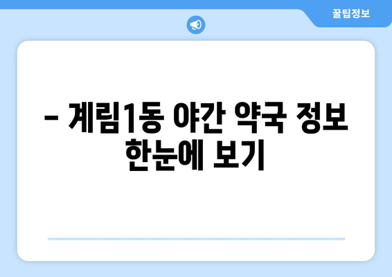 광주시 동구 계림1동 24시간 토요일 일요일 휴일 공휴일 야간 약국