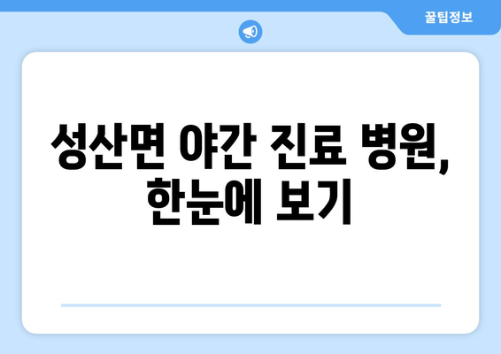 경상북도 고령군 성산면 일요일 휴일 공휴일 야간 진료병원 리스트