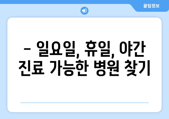 제주도 제주시 용담2동 일요일 휴일 공휴일 야간 진료병원 리스트