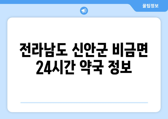 전라남도 신안군 비금면 24시간 토요일 일요일 휴일 공휴일 야간 약국