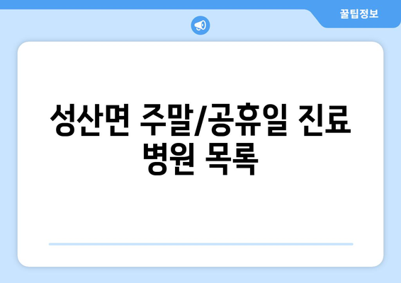 경상북도 고령군 성산면 일요일 휴일 공휴일 야간 진료병원 리스트