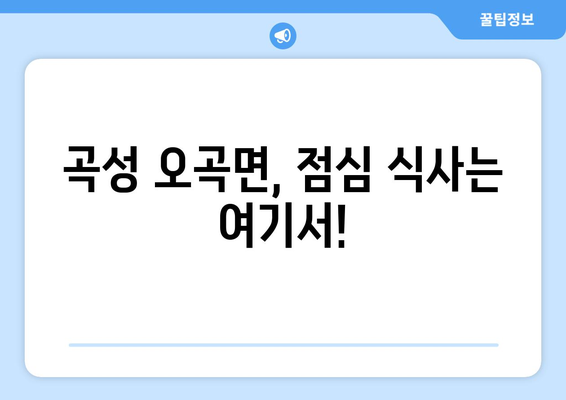 전라남도 곡성군 오곡면 점심 맛집 추천 한식 중식 양식 일식 TOP5