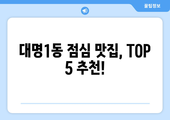 대구시 남구 대명1동 점심 맛집 추천 한식 중식 양식 일식 TOP5