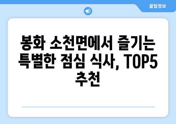 경상북도 봉화군 소천면 점심 맛집 추천 한식 중식 양식 일식 TOP5