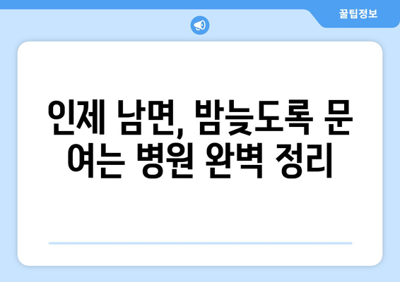 강원도 인제군 남면 일요일 휴일 공휴일 야간 진료병원 리스트