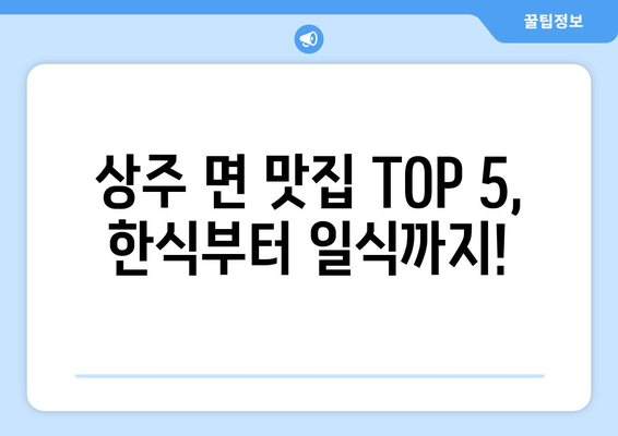 경상남도 남해군 상주면 점심 맛집 추천 한식 중식 양식 일식 TOP5