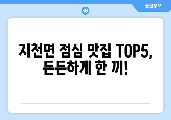 경상북도 칠곡군 지천면 점심 맛집 추천 한식 중식 양식 일식 TOP5