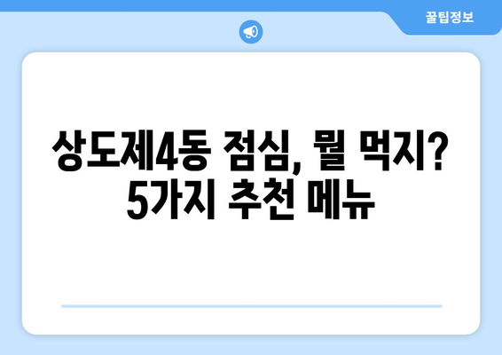 서울시 동작구 상도제4동 점심 맛집 추천 한식 중식 양식 일식 TOP5