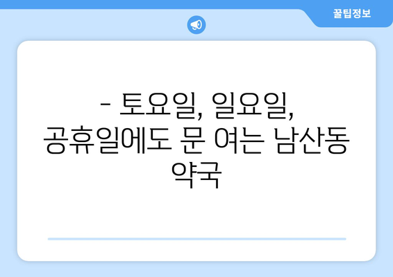 부산시 금정구 남산동 24시간 토요일 일요일 휴일 공휴일 야간 약국