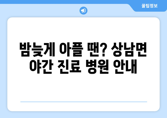 강원도 인제군 상남면 일요일 휴일 공휴일 야간 진료병원 리스트