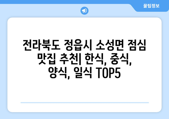 전라북도 정읍시 소성면 점심 맛집 추천 한식 중식 양식 일식 TOP5