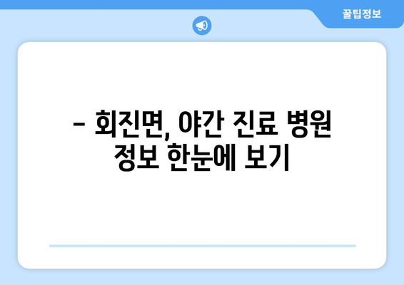 전라남도 장흥군 회진면 일요일 휴일 공휴일 야간 진료병원 리스트