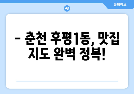 강원도 춘천시 후평1동 점심 맛집 추천 한식 중식 양식 일식 TOP5