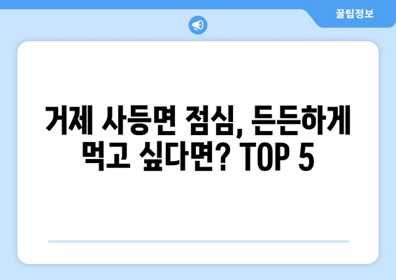 경상남도 거제시 사등면 점심 맛집 추천 한식 중식 양식 일식 TOP5