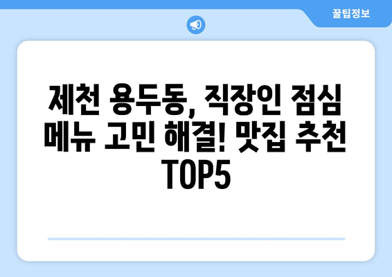 충청북도 제천시 용두동 점심 맛집 추천 한식 중식 양식 일식 TOP5