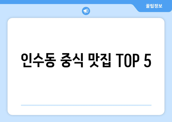 서울시 강북구 인수동 점심 맛집 추천 한식 중식 양식 일식 TOP5