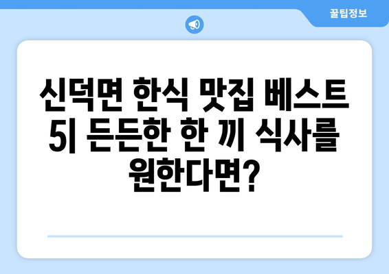 전라북도 임실군 신덕면 점심 맛집 추천 한식 중식 양식 일식 TOP5