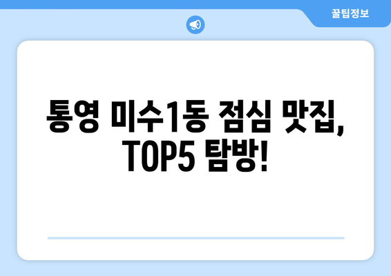 경상남도 통영시 미수1동 점심 맛집 추천 한식 중식 양식 일식 TOP5