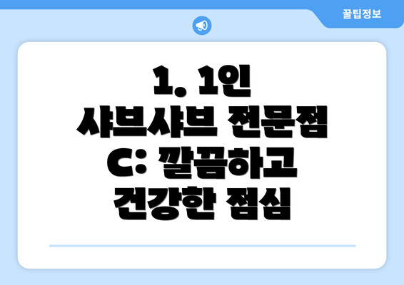 1. 1인 샤브샤브 전문점 C: 깔끔하고 건강한 점심