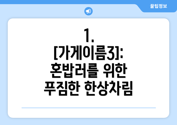 1.  [가게이름3]:  혼밥러를 위한 푸짐한 한상차림