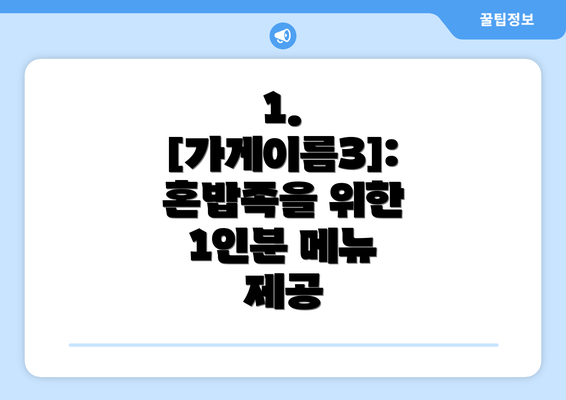 1. [가게이름3]: 혼밥족을 위한 1인분 메뉴 제공